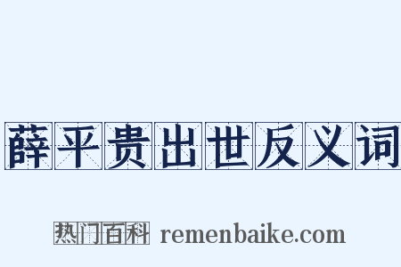 薛平贵出世反义词是什么意思的图片